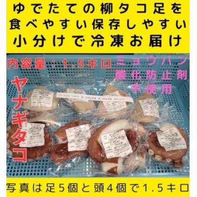 ふるさと納税 白老町 浜ゆでたこ 計1500g 北海道白老町産