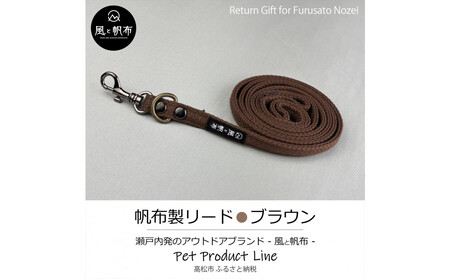 香川県産 丈夫でやさしい綿帆布リード 天然コットン ブラウン、1点