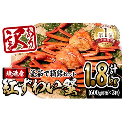 ふるさと納税 境港市 &lt;訳あり&gt;蟹屋の釜茹で紅ずわい蟹1.8kg箱詰めセット【10月1日から順次発送】