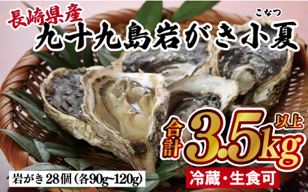 【夏が旬！芳醇なコク】九十九島 岩がき 「小夏(こなつ)」生食可 3.5kg以上 (約28個) レモン ナイフ 軍手 説明書付き 出荷前にUV殺菌済み 週に1度ノロウイルスの検査および菌検査を実施【マルモ水産】岩牡蠣 おすすめ岩牡蠣 高評価岩牡蠣 人気岩牡蠣 岩牡蠣 大ぶり岩牡蠣 肉厚岩牡蠣 プリプリ岩牡蠣 ぷりぷり岩牡蠣 ジューシー岩牡蠣 ふっくら岩牡蠣 クリーミー岩牡蠣 岩牡蠣セット 生食可岩牡蠣 酒蒸し岩牡蠣 岩牡蠣フライ 冷蔵岩牡蠣 ギフト岩牡蠣 極上岩牡蠣 大容量岩牡蠣 贈答岩牡蠣 お中元岩牡蠣 