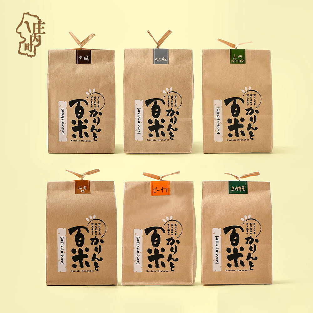 【ふるさと納税】庄内米100％！かりんと百米 選べる 1袋 / 詰め合わせセット（6袋） / 詰め合わせギフトセット（6袋）白糖 黒糖 胡麻 海老塩 庄内野菜 ピーナツ 青きな粉 お米で作られた かりんとう グルテンフリー 米シスト庄内 米菓 米油 おやつ お菓子 ふるさと納税 山形