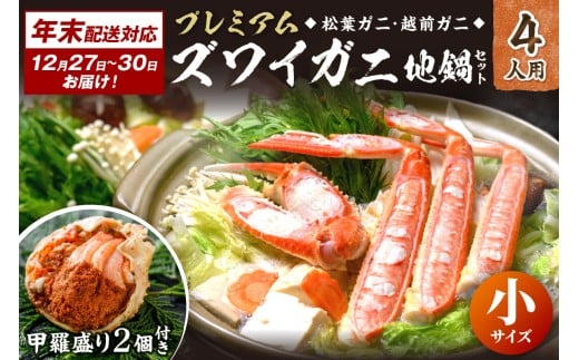 年末お届け限定【蟹の匠 魚政】プレミアムズワイガニ地鍋セット 　小サイズ4人用　蟹の宝船4ケ　香味ミスト付き──贅沢カニ鍋をご自宅で　UO01364
