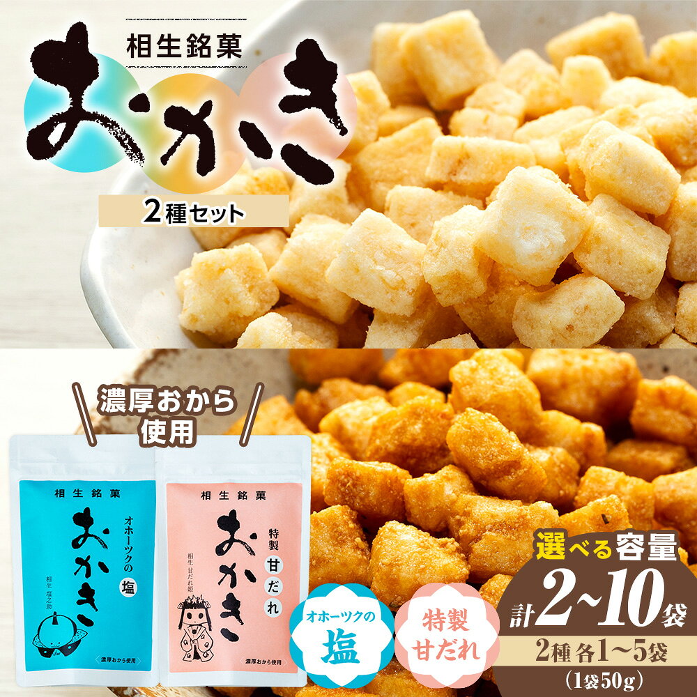 【ふるさと納税】相生銘菓 おかき2種セット(オホーツクの塩、特製甘だれ) 各種1袋～5袋入り | ふるさと納税 おかき 米菓 お菓子 おから 大豆 ヘルシー スナック おつまみ 煎餅 せんべい たれ 道の駅 あいおい 小分け 北海道 津別町