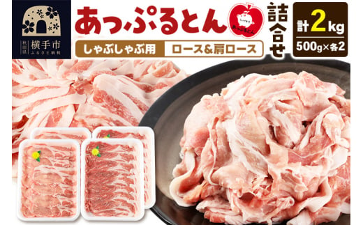 あっぷるとん しゃぶしゃぶ用ロース＆しゃぶしゃぶ用肩ロース詰合せ 合計約2kg（500g×各2パック） 豚肉