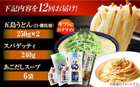 【全12回定期便】五島の麺食べ比べ（白・磯・スパゲッティ各1袋）　五島市/五島あすなろ会 うまか食品[PAS054]