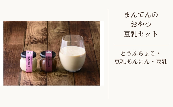 
                  手づくり豆腐まんてんのおやつ豆乳セット ／ 豆腐チョコ 杏仁豆腐 豆乳 スイーツ 埼玉県 No.508
                