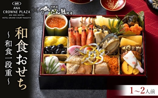 
                  ≪ANA クラウンプラザホテルグランコート名古屋≫和食一段重　おせち
                