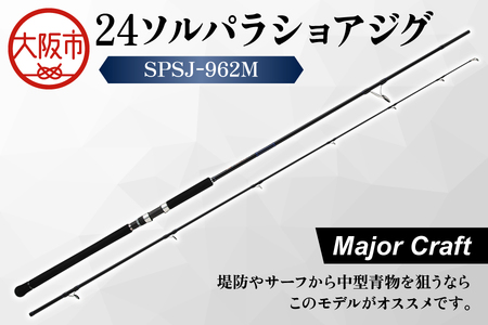 【 メジャークラフト 】24ソルパラショアジグ　SPSJ-962M 釣具_OS040-0046