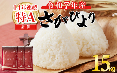 《先行予約》《2025年12月発送》 令和7年産 さがびより（精米）15㎏