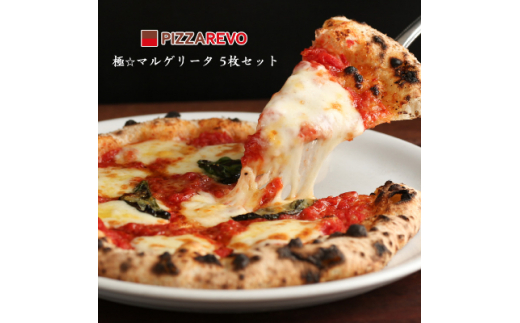 
PIZZAREVO 冷凍ピザ 極マルゲリータ 5枚 セット ピザ ギフト プレゼント 贈り物 父の日 送料無料【1103940】
