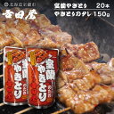 【ふるさと納税】吉田屋 室蘭やきとり20本とやきとりのタレ150g 【 ふるさと納税 人気 おすすめ ランキング 北海道 室蘭 やきとん 20本 やきとり 焼き鳥 豚肉 皮 串 串焼きタレ たれ焼き おつまみ 酒 セット 詰合せ 北海道 室蘭市 送料無料 】 MROAB002