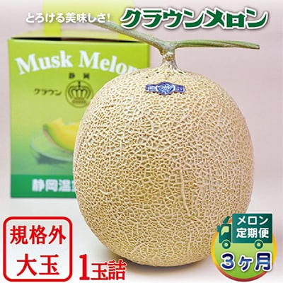 【毎月定期便】クラウンメロン 規格外大玉 1玉 静岡県産 高級 マスクメロン【1年中お届け】 全3回【配送不可地域：離島・北海道・沖縄県】