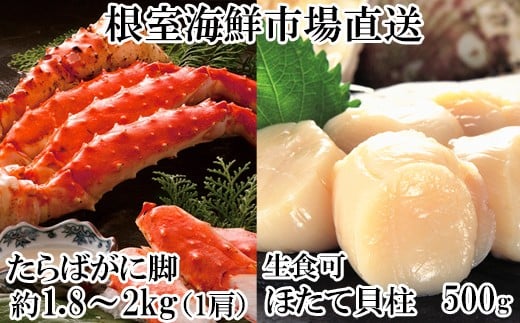 D-14061 ボイルたらばがに脚約1.8～2kg×1肩、ほたて500g