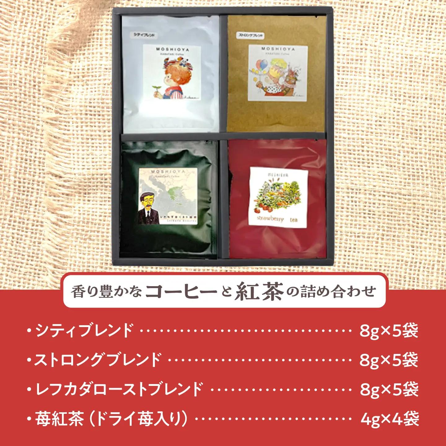 ドリップバッグコーヒー・苺紅茶松江市よくばりセット4種19袋 島根県松江市/山陰家庭学院センターはばたき[ALIM001]
