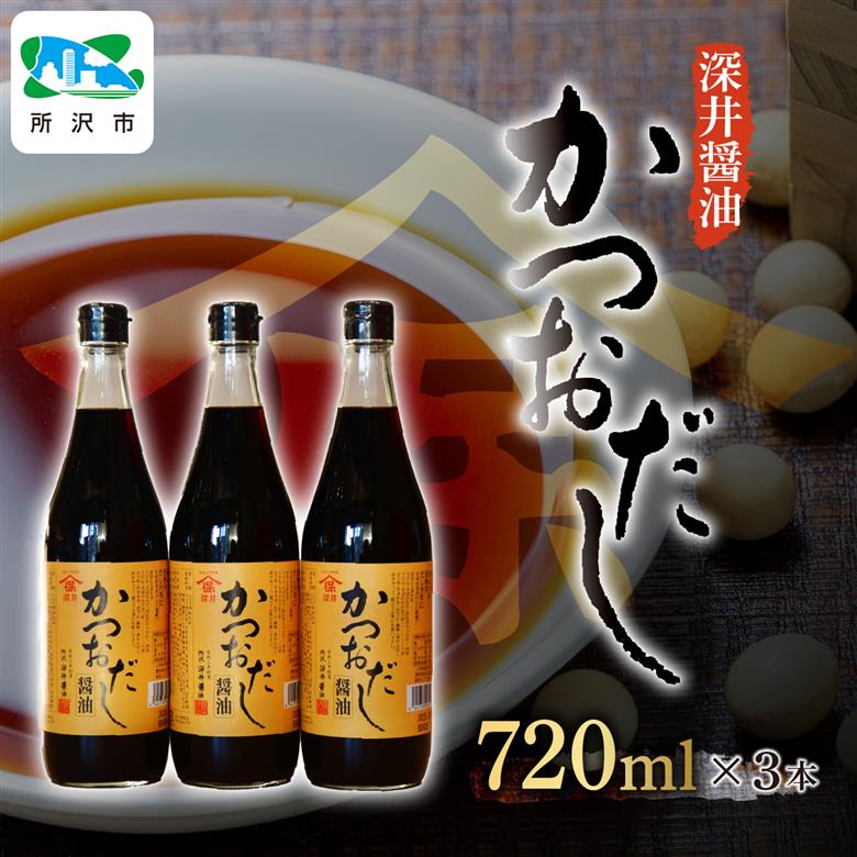 かつおだし醤油 720ml×3本 | 埼玉県 所沢市 醤油 しょうゆ しょう油 だし醤油 かけしょう油 つけしょう油 国産大豆 調味料 万能調味料 味付け 料理 冷ややっこ 焼き魚 刺身 卵かけご飯 
