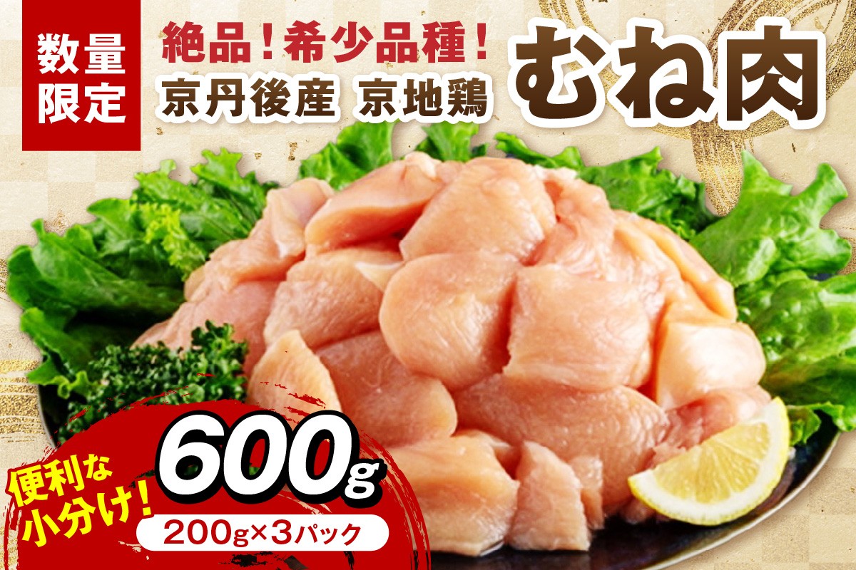 
            【限定200】絶品！希少品種！京丹後産 京地鶏 むね肉600g（200g×3パック）【京地鶏 地鶏 地どり 希少 数量限定 国産 京都 鶏肉 とり肉 肉 むね肉 ムネ 小分け カット済み 送料無料】　YK00523
          