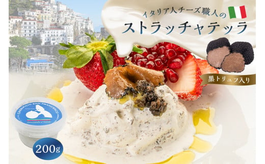 ストラッチャテッラ（黒トリュフ入り）Stracciatella al Tartufo 200g 0073-006 カセイフィーチョ サンフランチェスコ ナチュラルチーズ 岐阜県  フレッシュ 高品質 チーズ 風味 クリーミー 濃厚 ミルク お肉料理 パスタ ピザ サラダ パン グルメ