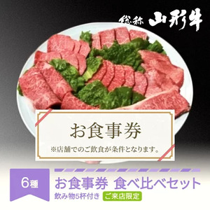 お食事券 要来店 山形牛 肉 食べ比べ ご来店セット 飲物付き 3?4名様分 和牛 国産  an-gnrnx