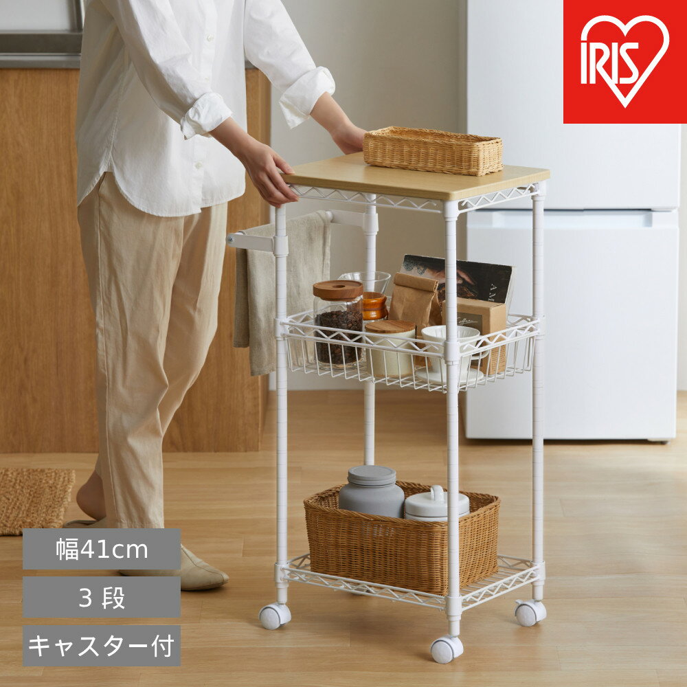 【ふるさと納税】カラーメタルラック ワゴン CMM-WG4084 ホワイト | メタルラック ワゴン 木天板 木目 棚 収納 キッチン リビング アイリスオーヤマ