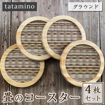ふるさと納税 あさぎり町 畳のコースター4枚セット(グラウンド)