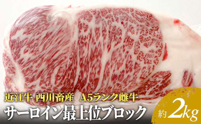 【近江牛 西川畜産】A5ランク雌牛 サーロイン最上部位ブロック約2kg ふるさと納税 ステーキ a5 お肉 牛肉 焼肉 バーベキュー 