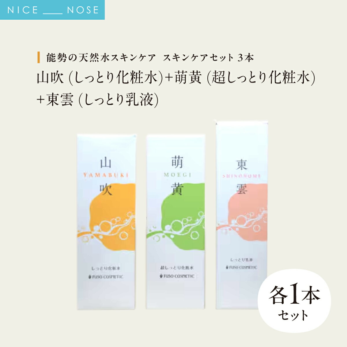 【ふるさと納税】【能勢の天然水スキンケア】 《スキンケアセット 3本》 山吹 (しっとり化粧水) + 萌黄 (超しっとり化粧水) + 東雲 (しっとり乳液) 各1本セット