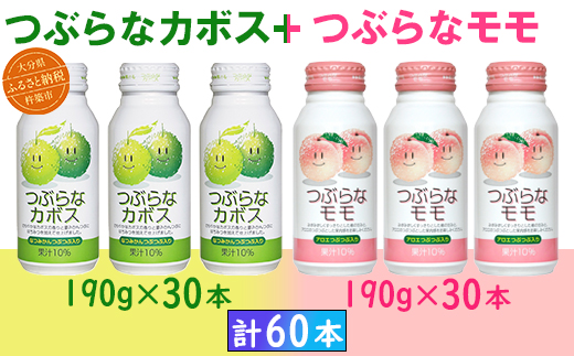 【12月24日決済分まで年内発送】つぶらなカボス30本＋つぶらなモモ30本（計60本・各1ケース）190g ／ つぶらな つぶらなカボス つぶらなモモ ジュース 2ケース かぼすドリンク 清涼飲料水 人気 子供 おすすめ 果汁飲料 ご当地ジュース かぼす もも モモ 桃 ももジュース モモジュース 桃ジュース 飲料 60本 飲み比べ 詰めあわせ ギフト プレゼント セット ＜131-206_6＞