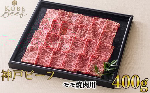 神戸ビーフ　モモ焼肉用 400g[高島屋選定品]65A0042