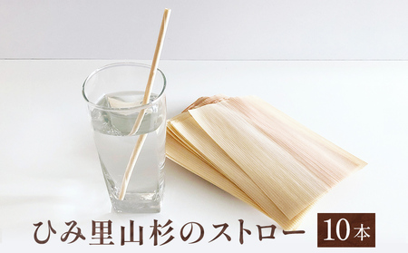 ひみ里山杉のストロー10本セット 富山県 氷見市 ストロー 木 日用品 