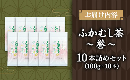 ふかむし茶 「誉」 10本詰め セット 計1kg お茶[BHAI004]