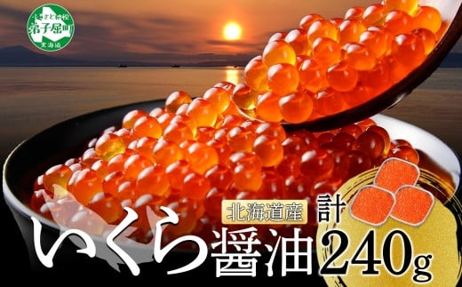いくら醤油漬け 80g×3個 北海道 いくら イクラ 魚卵 魚介 海鮮
