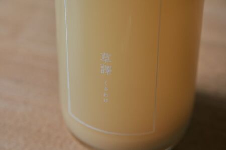 ノンアルコール　ボタニカルシロップ《 草譯　くさわけ 》cardamom＆vanilla　｜ふるさと納税 飲料 ドリンク シロップ 長野県 松本市 ノンアル ボタニカル