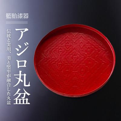 ふるさと納税 久留米市 籃胎漆器　アジロ丸盆1枚　尺(朱仕上)