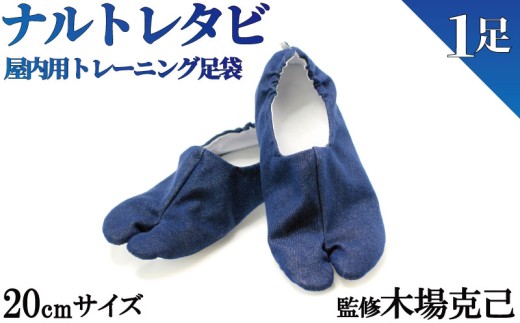 ナルトレタビ 足袋 1足 20cm 屋内用トレーニング足袋 徳島県