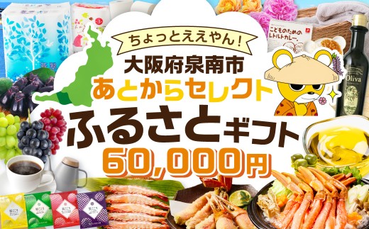 あとからセレクト【ふるさとギフト】6万円【119B-002】