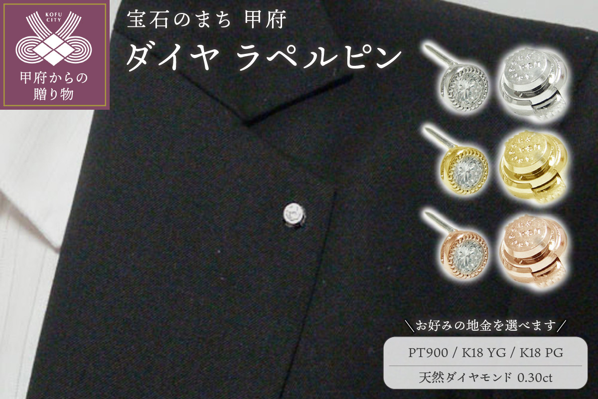 
「0.3カラット」大粒ダイヤ高級ダイヤラペルピン【選べる地金3種】
