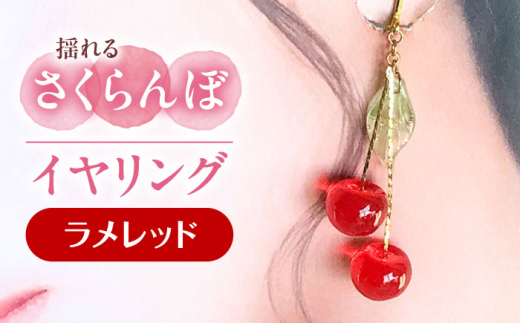 揺れる さくらんぼ イヤリング ラメレッド アクセサリー ハンドメイド レジン 愛西市 / Momo’s 工房 [AECR006]