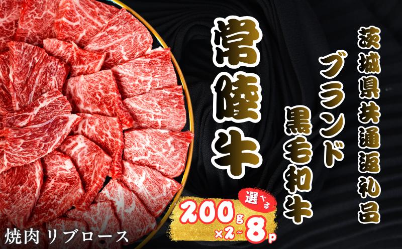 
                  和牛 【選べる】 リブロース 焼肉 常陸牛 共通返礼品 200g 2~8パック 2P 3P 4P 6P 8P 先行予約 予約受付 事前予約 和牛セレブ 黒毛和牛 黒毛 肥育 霜降 霜降り わぎゅう Wagyu 風味 銘柄牛 きめ細やか 産地直送 国産 常陸 ひたち 冷凍 くろげ ひたちぎゅう やわらか 焼き肉 旨味 甘み ふるさと納税 茨城県 鹿嶋市 【2027年1月以降発送】
                