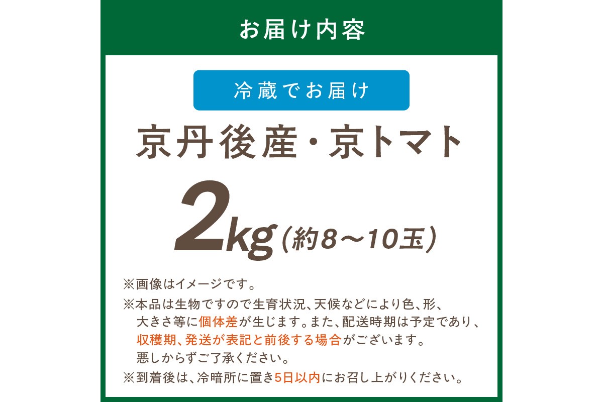 【先行予約】京丹後産・京トマト 2kg（8～10玉） 春夏発送（2026年5月中旬～発送）