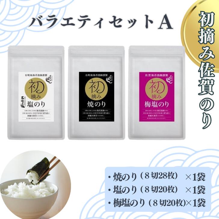 【ふるさと納税】初摘み佐賀のり バラエティセットA：A095-049