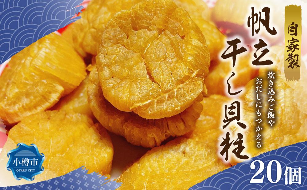 自家製 帆立 干し 貝柱 20個