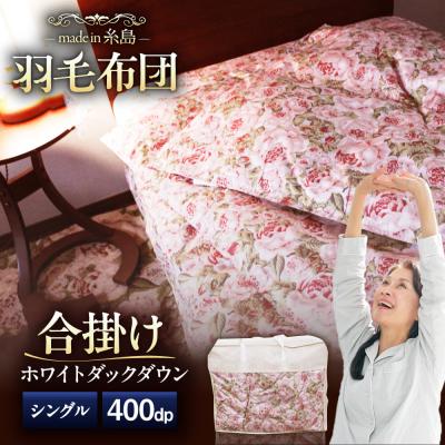 ふるさと納税 糸島市 【糸島羽毛ふとん】年中用(合掛け布団)ローズダウン93%【シングル】[AYM003]