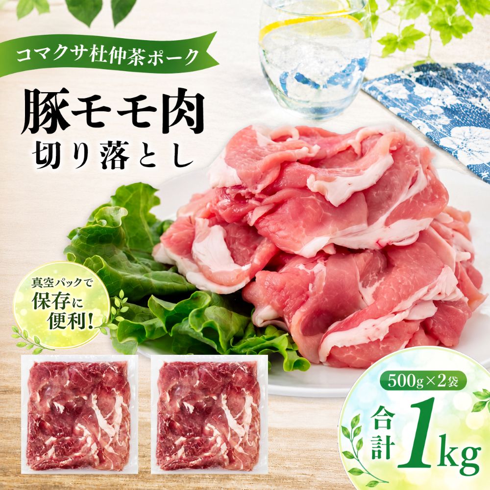 【ふるさと納税】 コマクサ杜仲茶ポーク おすすめ 豚モモ肉 切り落とし 500g 2袋 肉の横沢 ／ 豚肉 肉 杜仲茶 ポーク 杜仲茶ポーク モモ もも モモ肉 もも肉 ヘルシー 家庭用 自宅用 真空パック 小分け 個包装 トレイ無し 便利 グルメ お取り寄せ 岩手県 八幡平市 送料無料