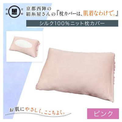 ふるさと納税 福知山市 京都西陣の絹糸屋さん『枕カバーは、肌着なわけで。』シルク100%ニット枕カバー ピンク
