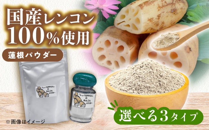 
                  ＼選べる内容量／ れんこんパウダー お試しセット  レンコン 調味料 野菜 愛西市 / しょうがやさん 【配達不可：離島】 [AEAO010-012]
                
