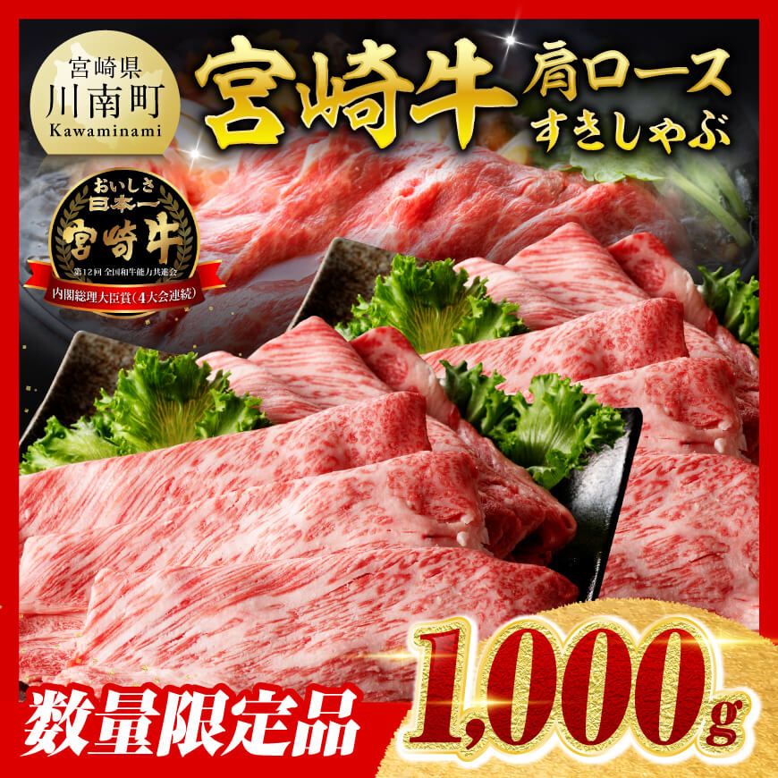 ※令和8年2月発送※ 数量限定品 宮崎牛 肩ロース すきしゃぶ 1000g 黒毛和牛 牛肉 すき焼き しゃぶしゃぶ