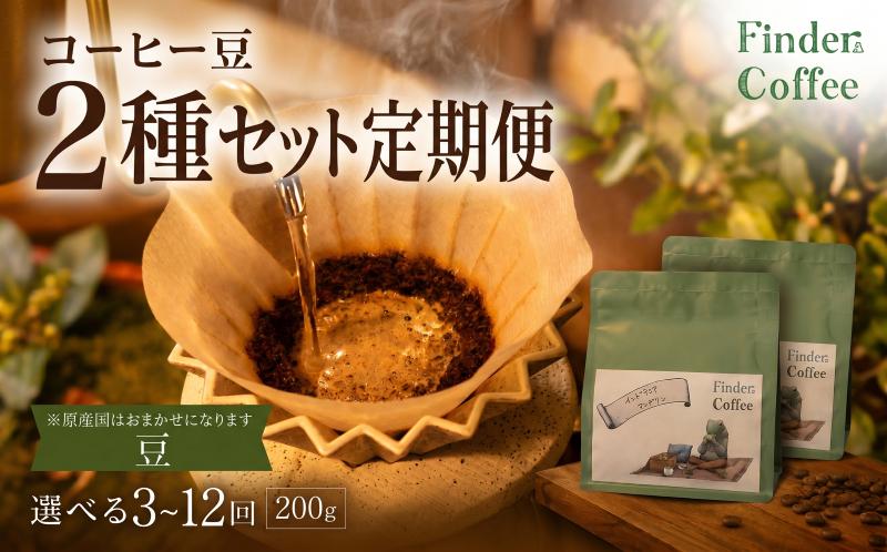 
                  【定期便】自家焙煎珈琲豆 200g（100g×2種） コーヒー 珈琲 選べる 定期便 回数 豆 中深煎り 中浅煎り 手軽 自家焙煎 Finder Coffee 新潟県 新潟 新発田市 新発田 finder009P
                