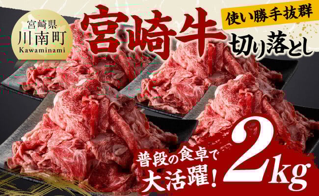 
                  宮崎牛 切り落とし2kg（500g×4パック） 【 肉 牛肉 国産 宮崎県産 黒毛和牛 切り落とし 】
                