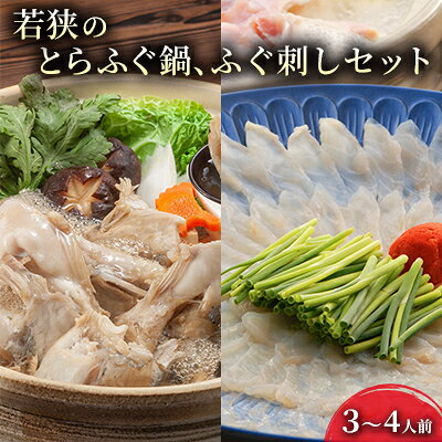 【ふるさと納税】刺身 冷蔵 若狭ふぐ セット 3～4人前 てっさ てっちり 料理自慢 とらふぐ ふぐ鍋 ふぐ刺し ふぐ ひれ酒 海鮮 冷蔵配送 福井県若狭町　お届け：2026年10月上旬～2027年4月下旬