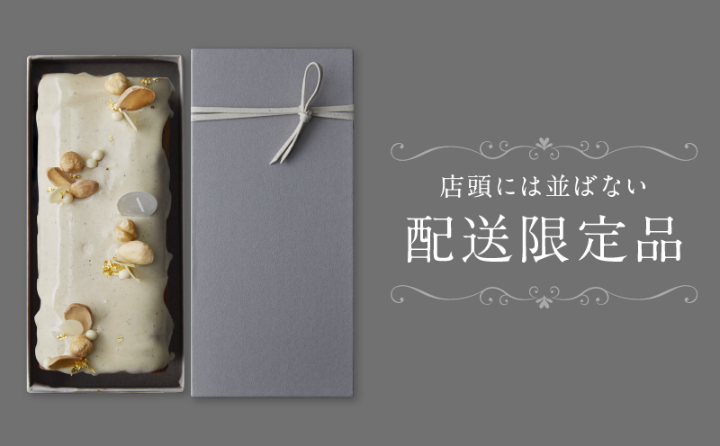 【PATISSERIE ASAKO IWAYANAGI】バニラの半生パウンド クレームブリュレ入り【パウンドケーキ スイーツ お菓子 洋菓子 ケーキ デザート パウンドケーキ クリームブリュレ 贅沢 